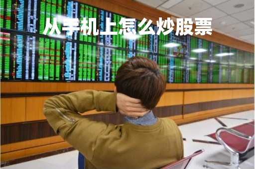 从手机上怎么炒股票