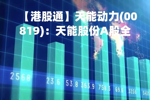 【港股通】天能动力(00819)：天能股份A股全球存托凭证于瑞交所上市获得其监管局附条件批准
