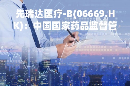 先瑞达医疗-B(06669.HK)：中国国家药品监督管理局批准RT-ZERO
