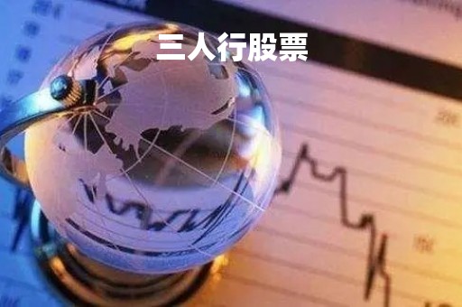 三人行股票