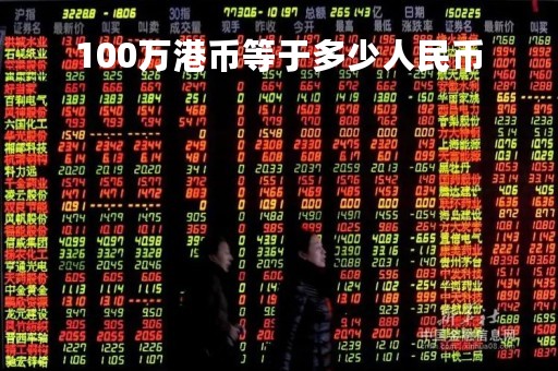 100万港币等于多少人民币