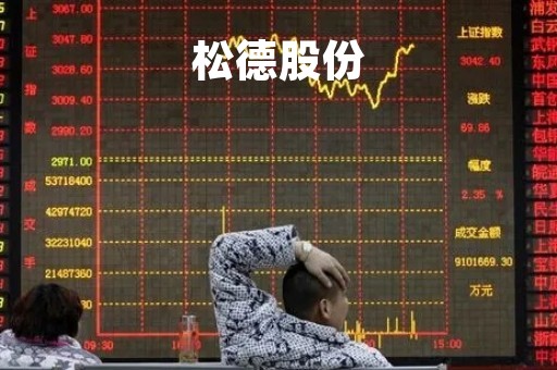 松德股份