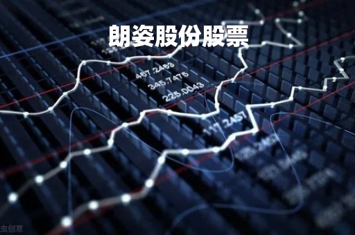 朗姿股份股票