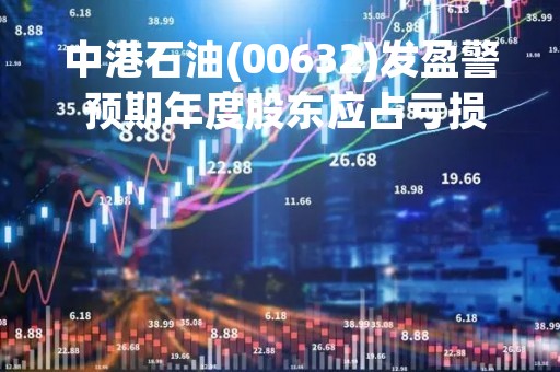 中港石油(00632)发盈警 预期年度股东应占亏损不多于1000万港元