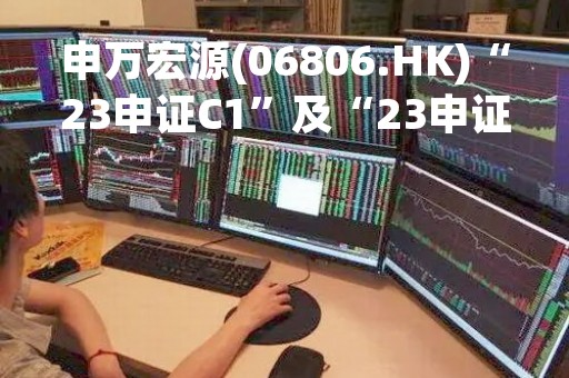 申万宏源(06806.HK)“23申证C1”及“23申证C2”拟3月10日起上市
