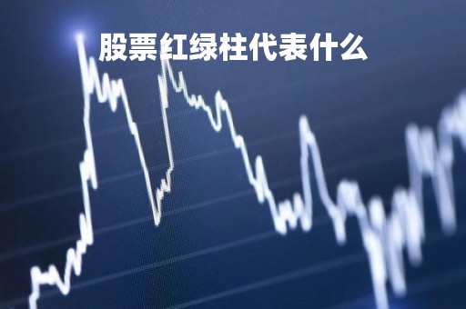 股票红绿柱代表什么