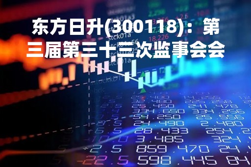 东方日升(300118)：第三届第三十三次监事会会议决议，审议关于修改〈公司章程〉的议案