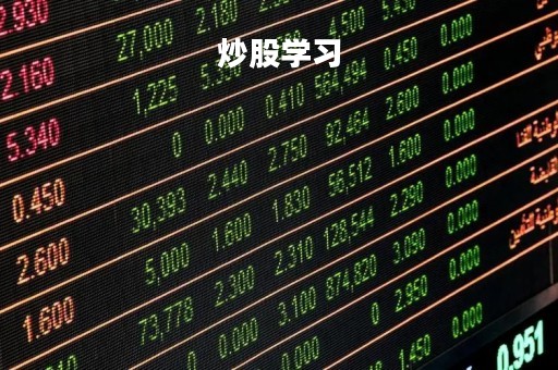 炒股学习
