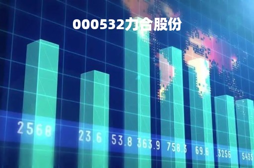 000532力合股份