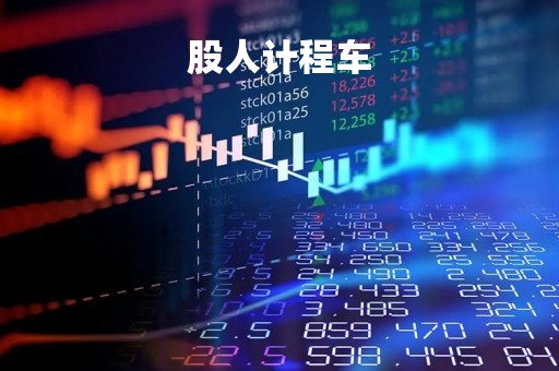 股人计程车