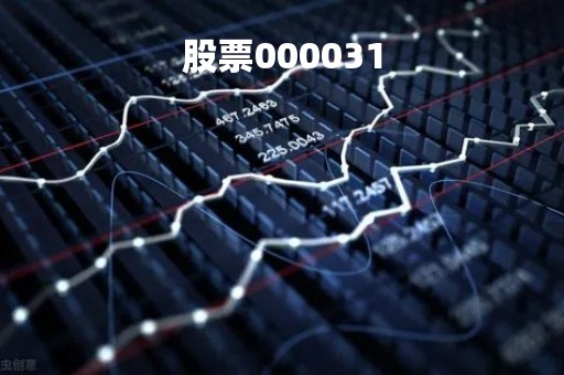 股票000031