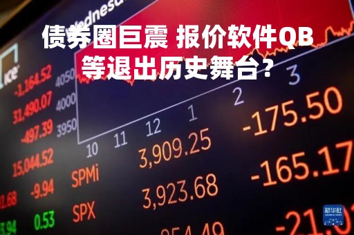 债券圈巨震 报价软件QB等退出历史舞台？