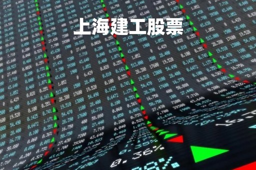 上海建工股票