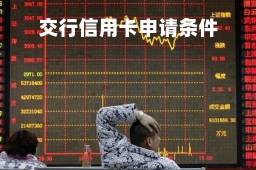 交行信用卡申请条件