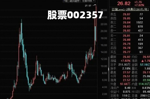 股票002357