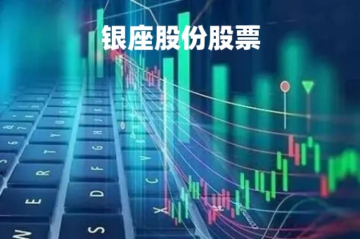 银座股份股票
