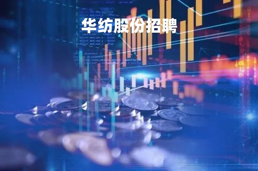 华纺股份招聘