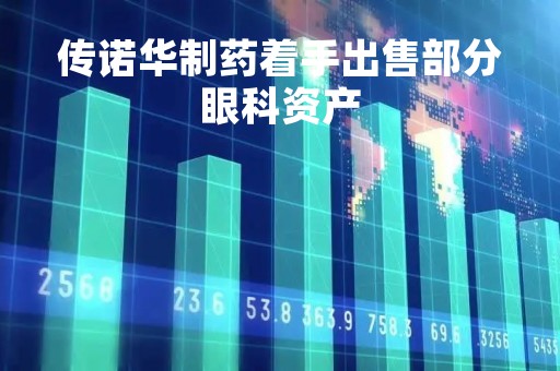 传诺华制药着手出售部分眼科资产