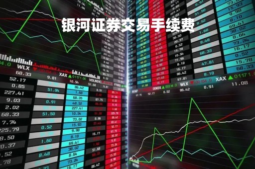 银河证券交易手续费