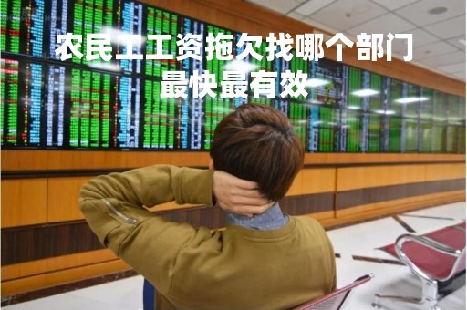农民工工资拖欠找哪个部门最快最有效