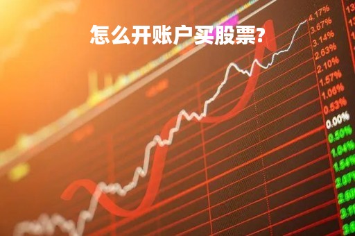 怎么开账户买股票?