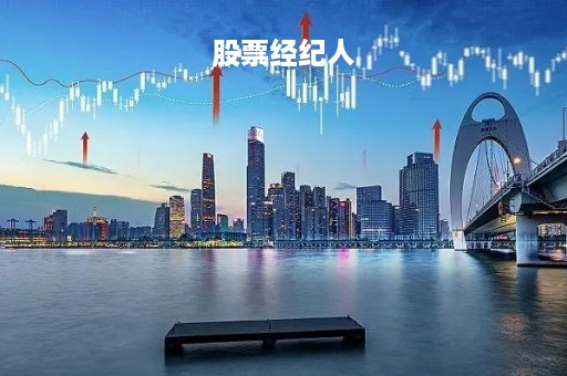 股票经纪人
