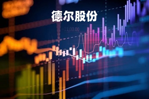 德尔股份