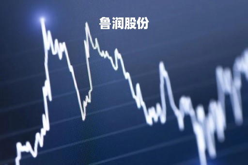 鲁润股份