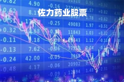 佐力药业股票