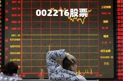 002216股票