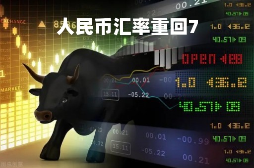 人民币汇率重回7