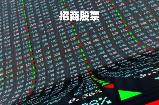 招商股票