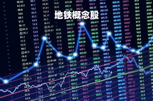 地铁概念股