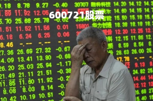600721股票