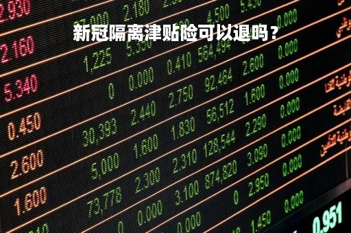 新冠隔离津贴险可以退吗？