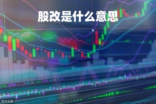 股改是什么意思