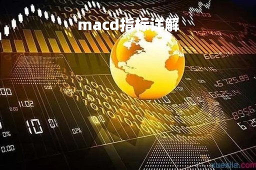 macd指标详解