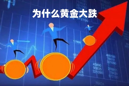 为什么黄金大跌