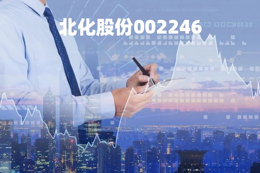 北化股份002246