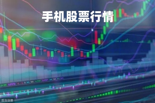 手机股票行情