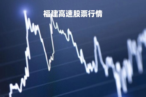 福建高速股票行情