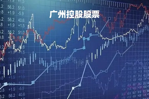 广州控股股票