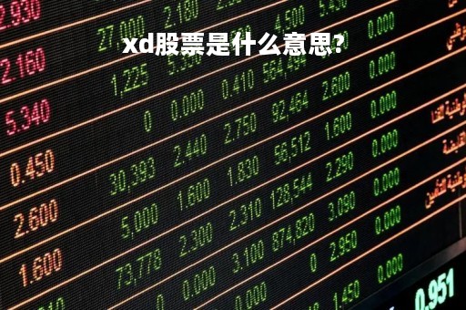 xd股票是什么意思?