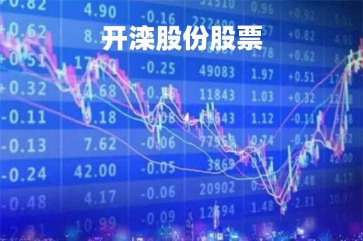 开滦股份股票