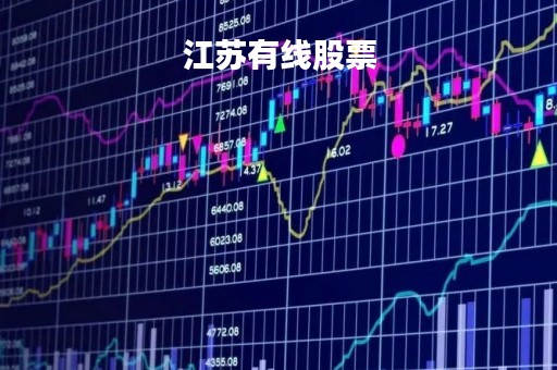 江苏有线股票