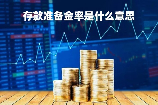 存款准备金率是什么意思