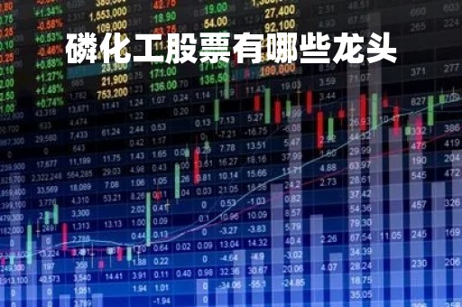 磷化工股票有哪些龙头