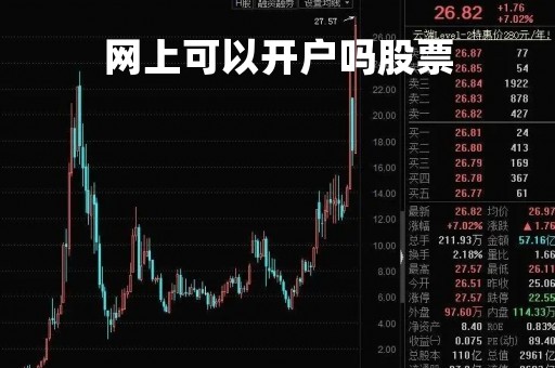 网上可以开户吗股票