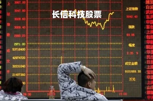 长信科技股票