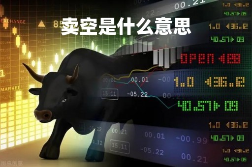 卖空是什么意思